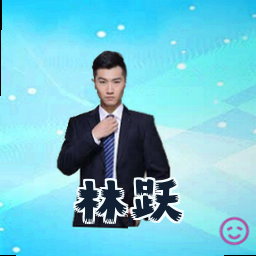 林跃